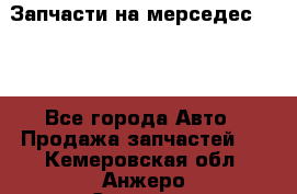 Запчасти на мерседес 203W - Все города Авто » Продажа запчастей   . Кемеровская обл.,Анжеро-Судженск г.